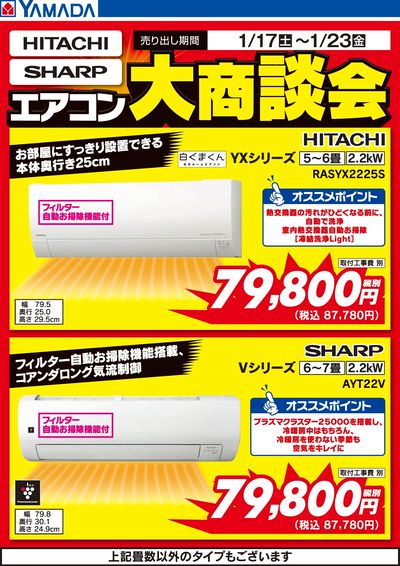 日立・シャープ エアコン大商談会