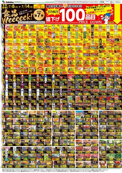 食品weeeeek!・引き続き 値下げ100品目 PRICE DOWN