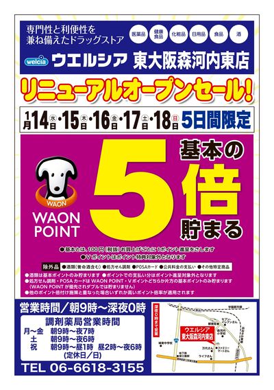 1/14号ウエルシア東大阪森河内東店リニューアルオープンセール!