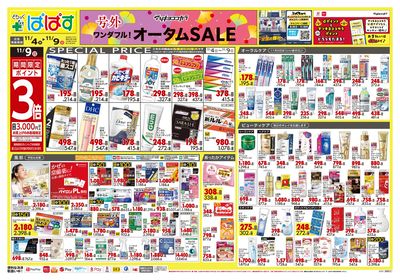 号外 ワンダフル! オータムSALE オモテ