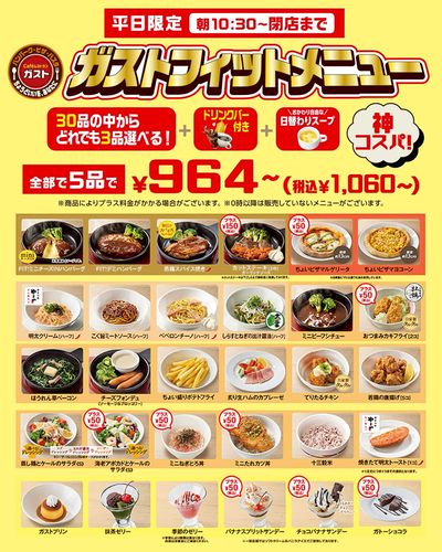 平日限定!神コスパ ガストフィットメニュ新登場!