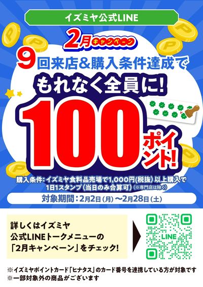 イズミヤ公式LINE 2月キャンペーン