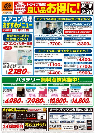 ドライブ応援!良い品お得に!