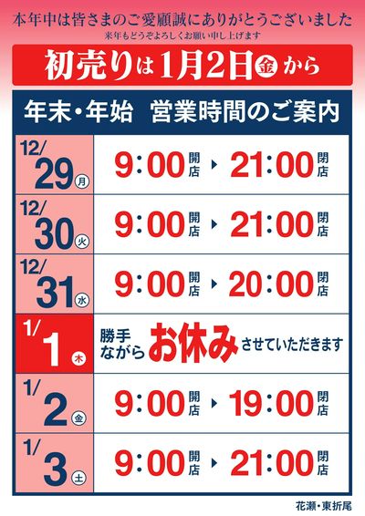 年末年始 営業時間のお知らせ