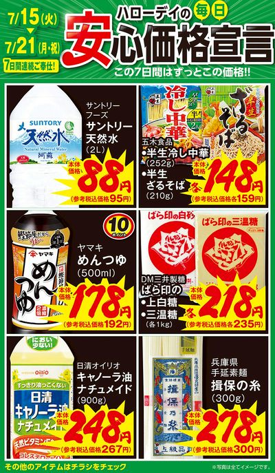 ハローデイの毎日安心価格宣言①