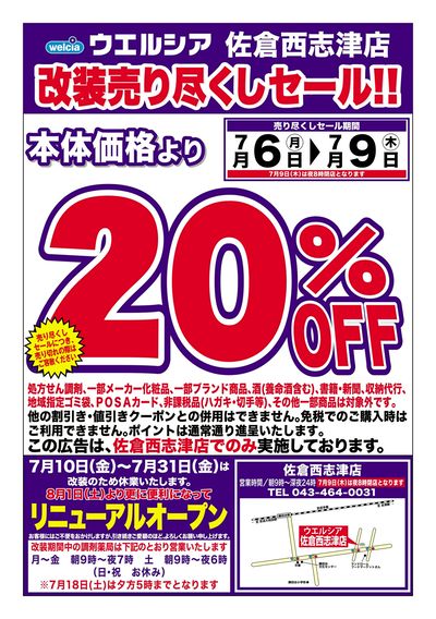 7/6号ウエルシア佐倉西志津店改装売り尽くしセール!!