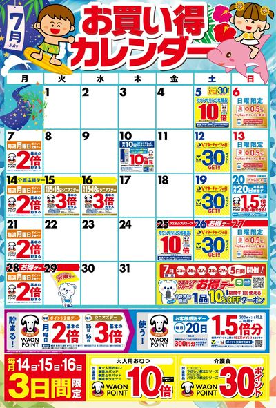7月お買い得カレンダー