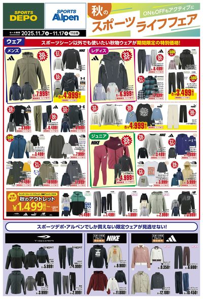 【スポーツデポ・アルペン 秋のスポーツライフフェア】