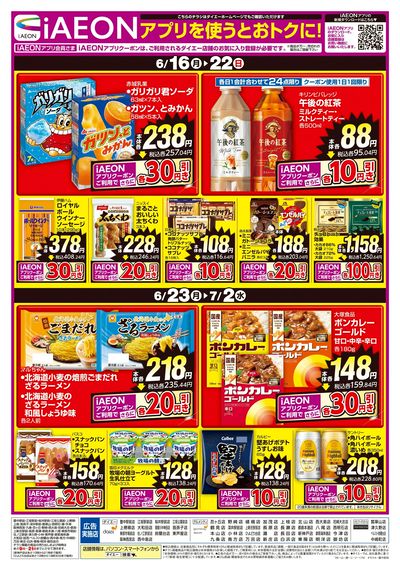 iAEONアプリを使うとおトクに!