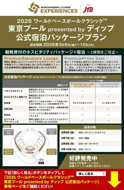 WBCの熱気を肌で感じてみませんか?観戦席付のホスピタリティパッケージ+宿泊プランをご用意!