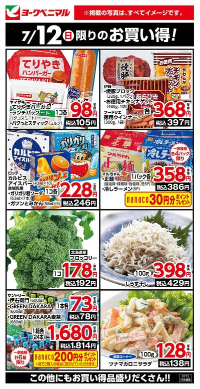 7/12限りのお買い得!