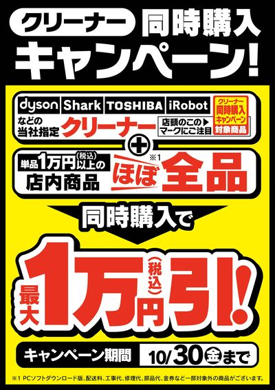 クリーナー同時購入キャンペーン