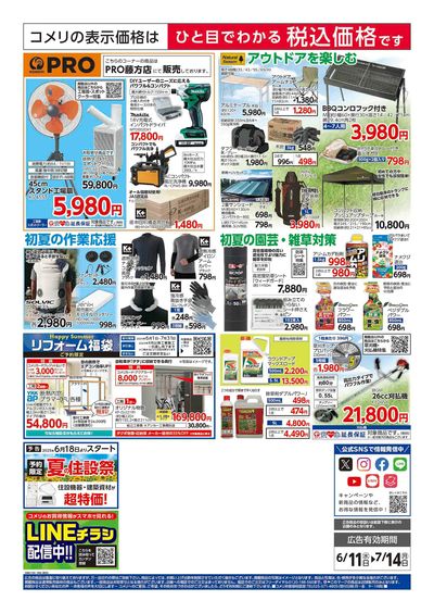 コメリハード&グリーン 6/11号 家計応援祭 ウラ