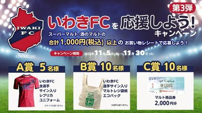 いわきFCを応援しよう!キャンペーン 第3弾