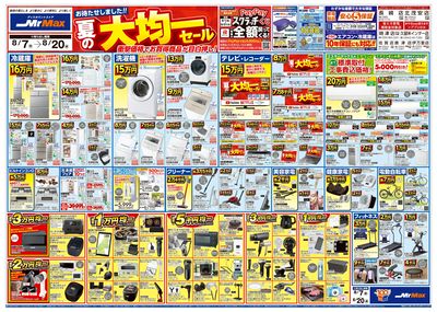 夏の大均一セール