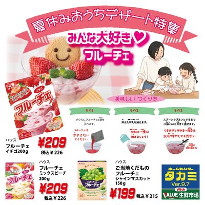 夏休みデザート特集 フルーチェ