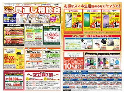 iPhone買うならヤマダで!(うら)