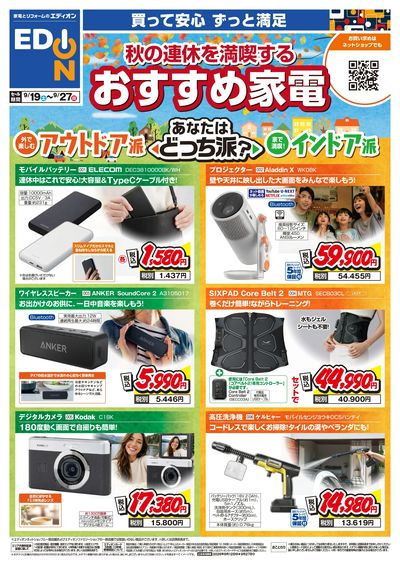 秋の連休を満喫する!おすすめ家電