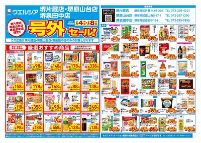3月4日号店舗限定号外セール:オモテ