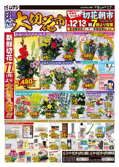 ホームセンタームサシ上越新井店8月9日号チラシ 表