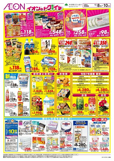 12/8号 イオンのトクイチ:裏面