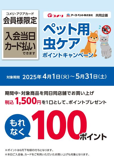 アースペット ペット用虫ケア ポイントキャンペーン