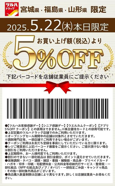 本日限定!お買い上げ額(税込)より5%OFFクーポン配信!!