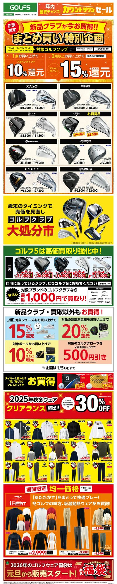 【ゴルフ5】年内最終チャンス!カウントダウンセール【開催中!】