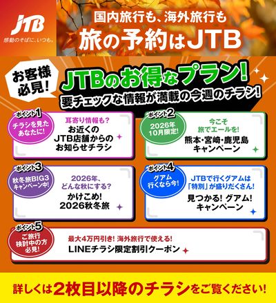 JTBから今週の注目チラシのご案内です♪