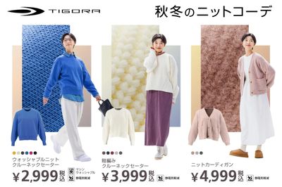 【TIGORA 秋冬のニットコーデ】
