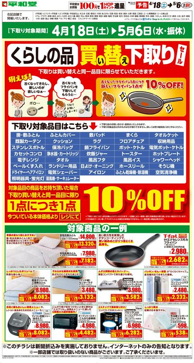 WEB限定【予告】4/18(土)~買い替え下取りセール