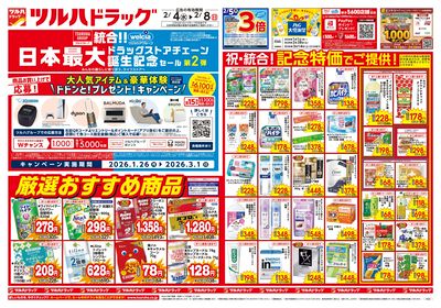 2/4号 日本最大ドラッグストアチェーン誕生記念セール 第2弾 オモテ