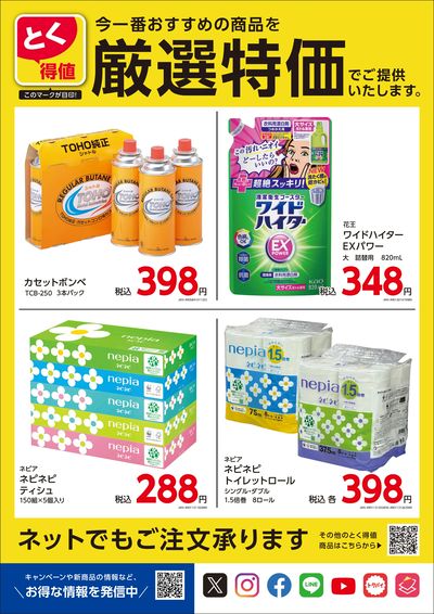 とく得値 厳選特価