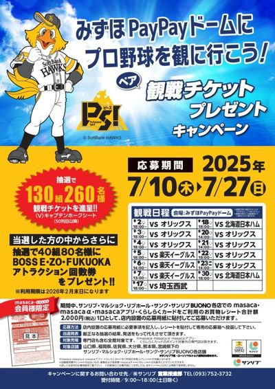 第2弾 福岡ソフトバンクホークス 観戦チケットプレゼントキャンペーン実施中!!