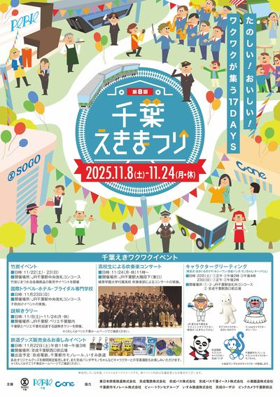 ちばえきまつり ①(千葉)