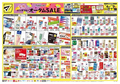 号外 ワンダフル! オータムSALE オモテ