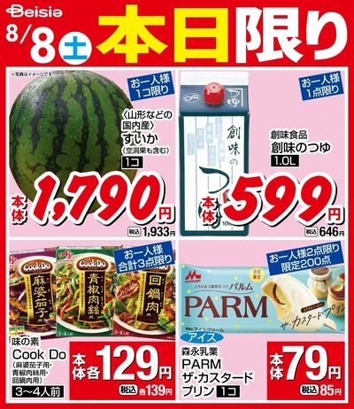 8/8限りのお買い得!