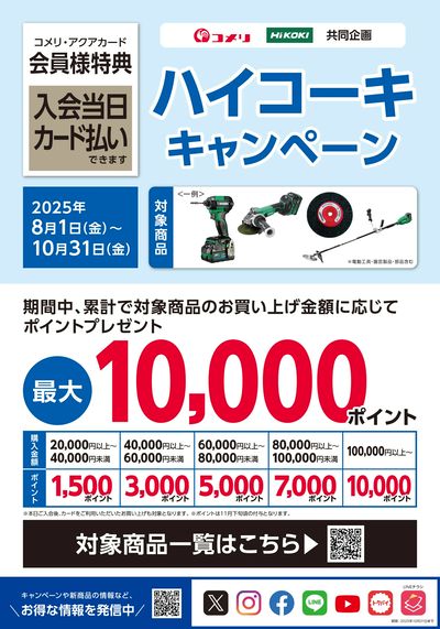 ハイコーキ キャンペーン
