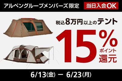 【アルペングループメンバーズ限定 税込み8万円以上のテント 15%ポイント還元】