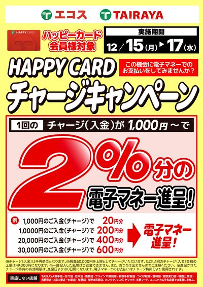 12月15日(月)~12月17日(水)ハッピーカード電子マネーチャージキャンペーン