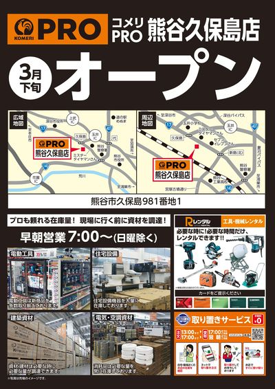 〈予告〉コメリPRO熊谷久保島店 3月下旬 オープン
