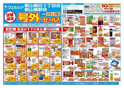 2月11日号店舗限定号外セール:オモテ