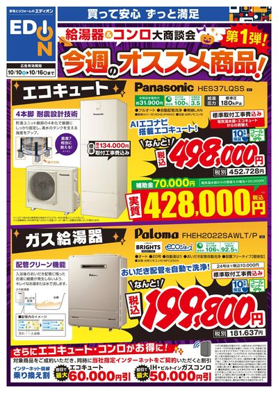 給湯器&コンロ大商談会 今週のオススメ(オモテ)