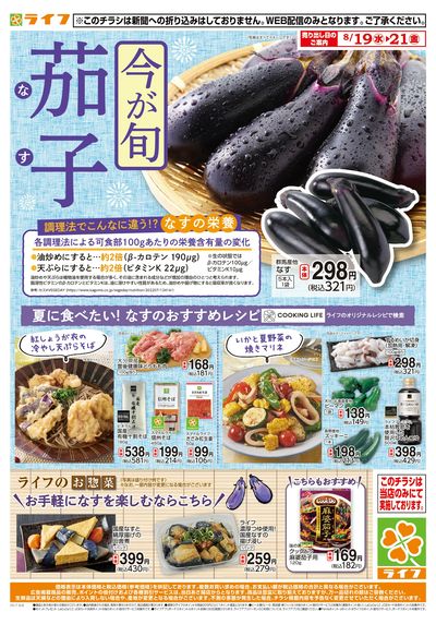 8/19(水)~今が旬!なす