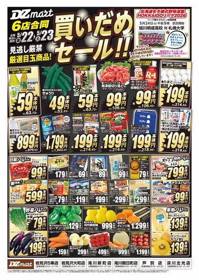 DZmart買いだめセール!!