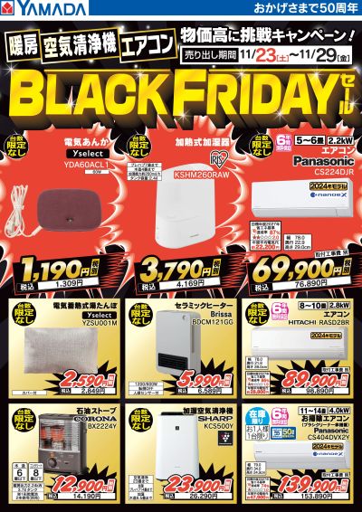 暖房・空気清浄機・エアコン BLACK FRIDAYセール