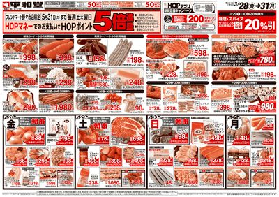 3/28(金)~HOPポイント5倍進呈【表面】