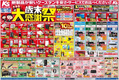 新製品が安いケーズデンキ_おもて