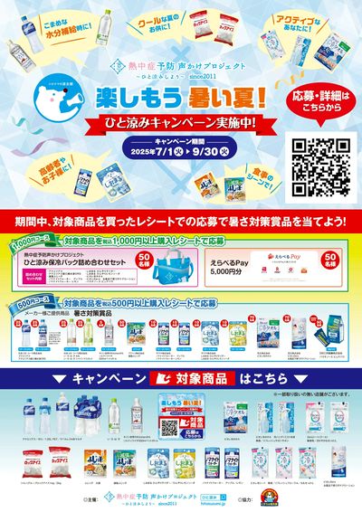 楽しもう暑い夏!ひと涼みキャンペーン実施中!