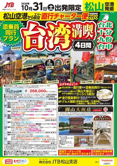 直行チャーター便で行く「台湾満喫4日間」憧れのホテルや人気のグルメなど、添乗員同行でお楽しみください